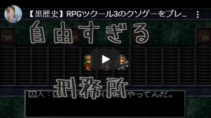 RPGツクール3の黒歴史クソゲー第3話＆第4話