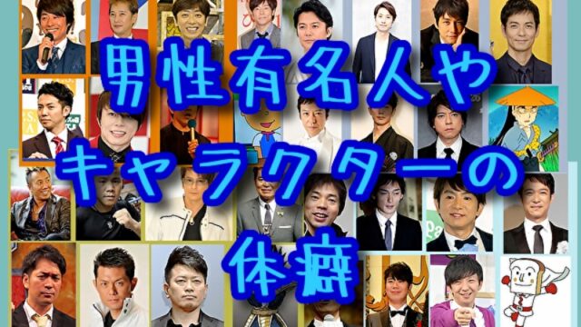 男性有名人やキャラクターの体癖を分析してみた れむろぐ 男性有名人やキャラクターの体癖を分析してみた れむろぐ