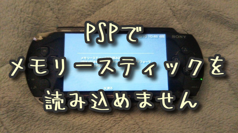 PSPで「メモリースティックを読み込めません」と表示された