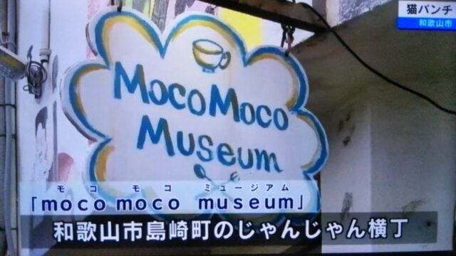 「moco moco museum」で開かれる催し