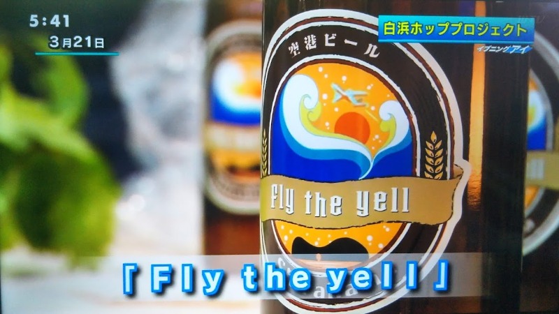 クラフトビールの名前は「Fly the yell（フライ・ザ・エール）」に決定