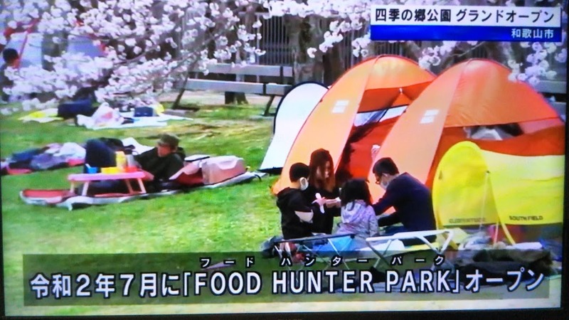 道の駅 四季の郷公園「FOOD HUNTER PARK」